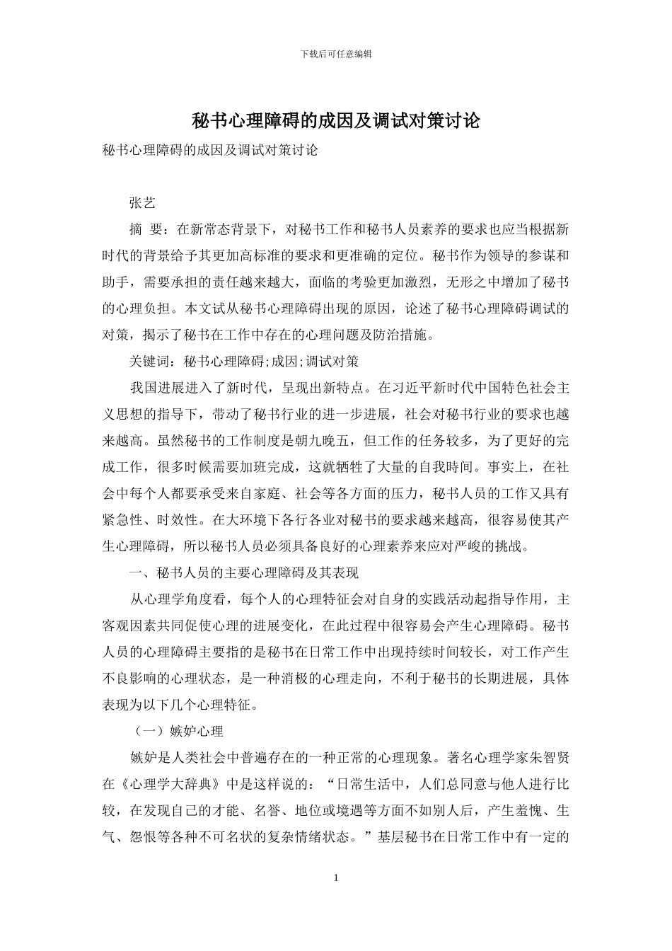 秘书心理障碍的成因及调试对策研究_第1页