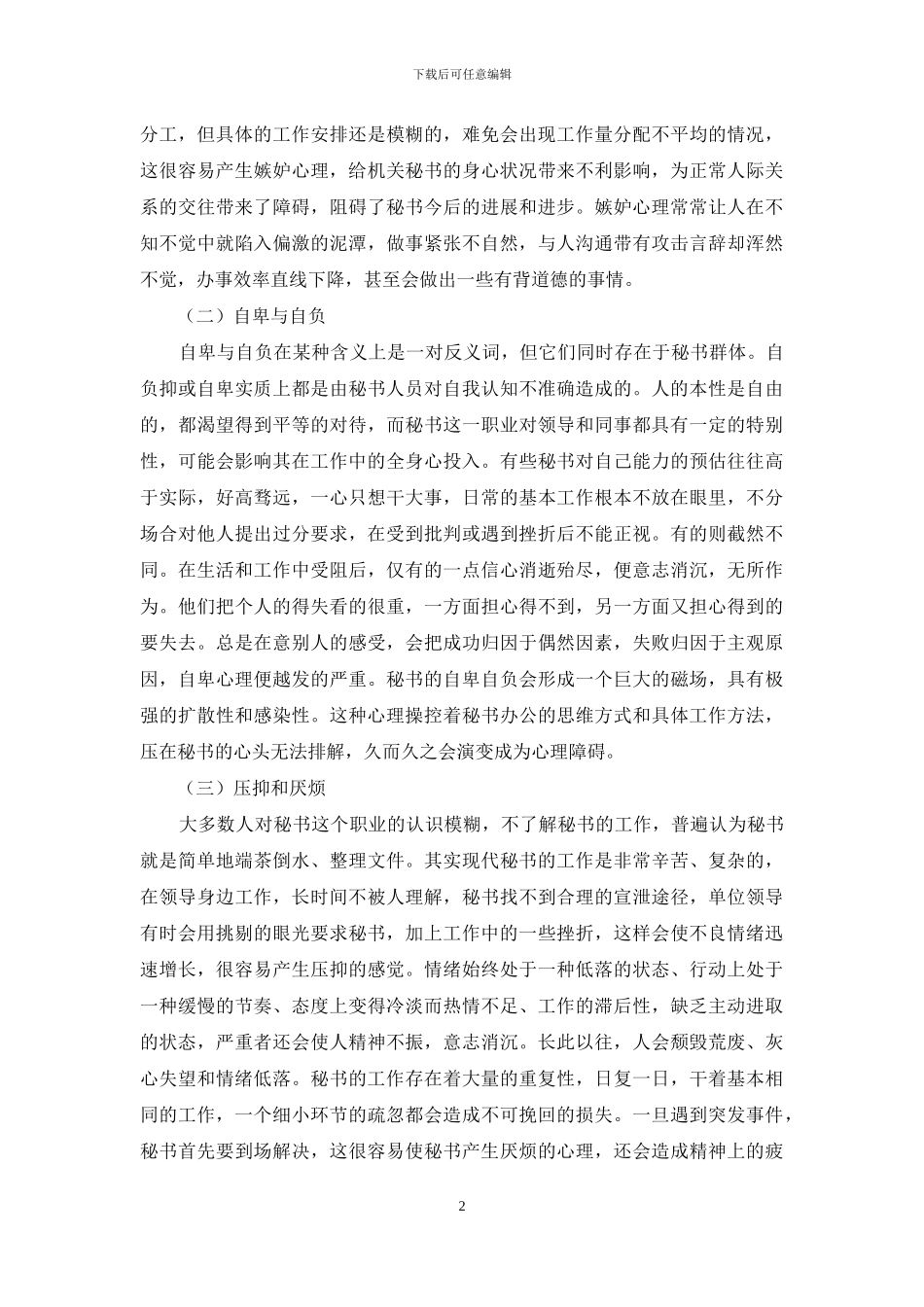 秘书心理障碍的成因及调试对策研究_第2页