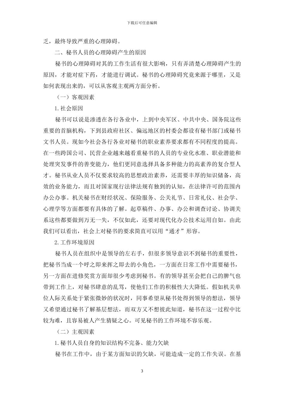 秘书心理障碍的成因及调试对策研究_第3页