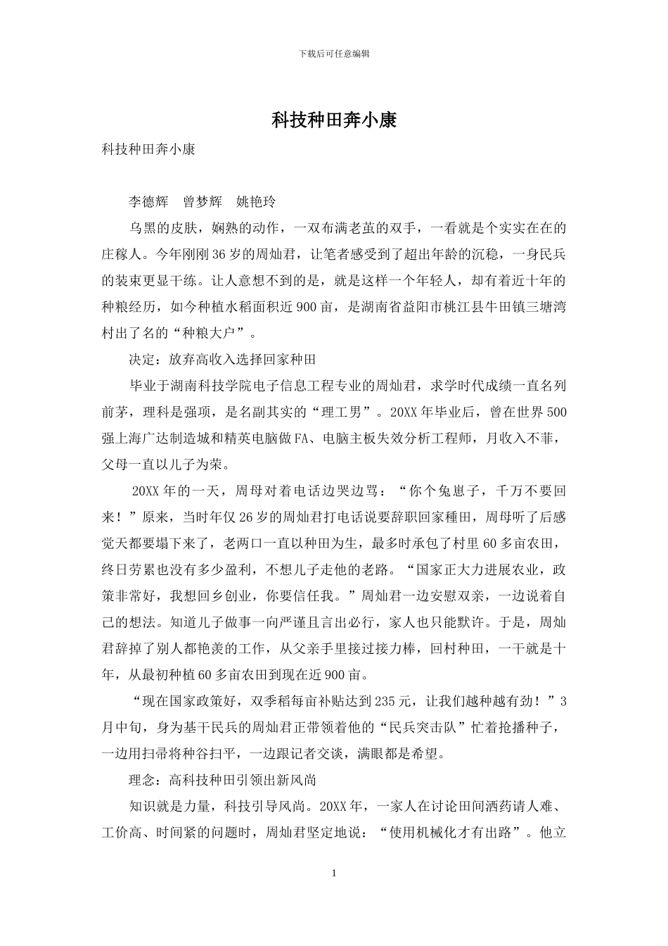 科技种田奔小康_第1页