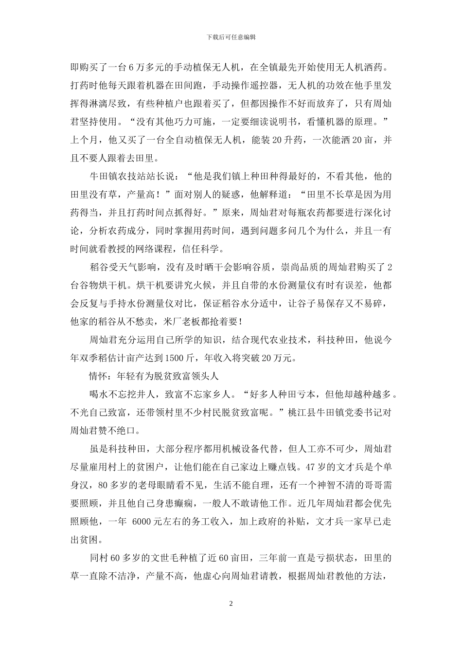 科技种田奔小康_第2页