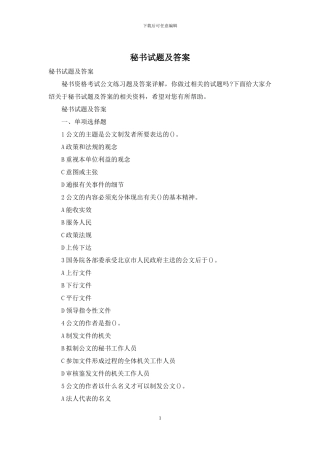 秘书试题及答案
