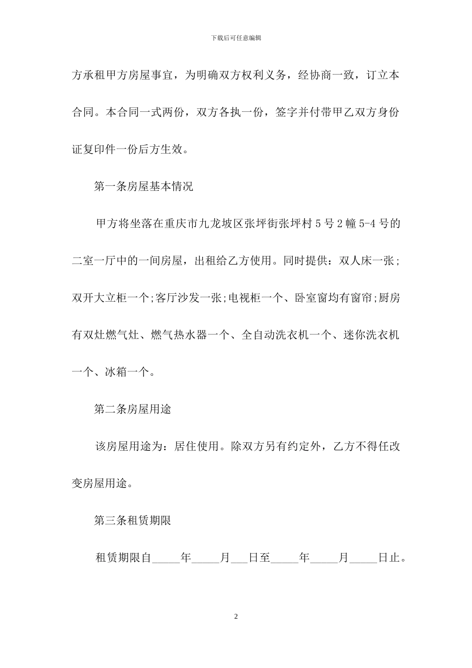 租房合同汇总八篇-3_第2页