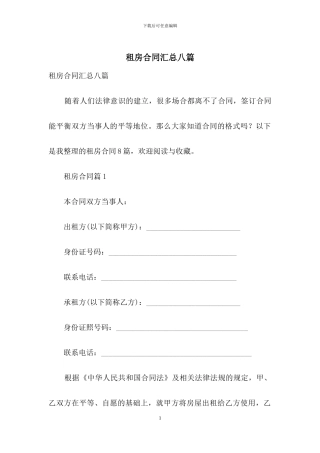 租房合同汇总八篇-3