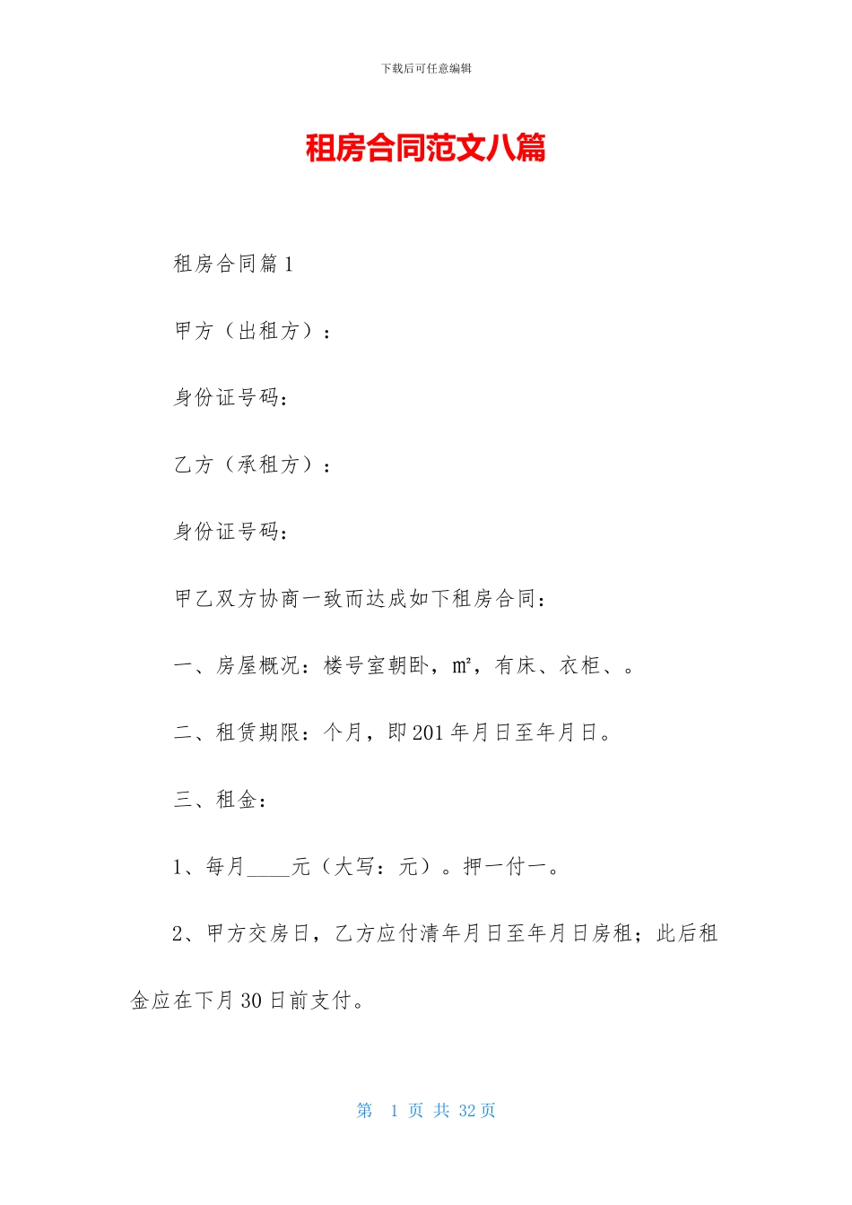租房合同范文八篇-1_第1页