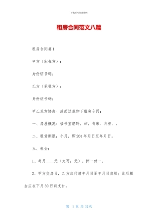租房合同范文八篇-1