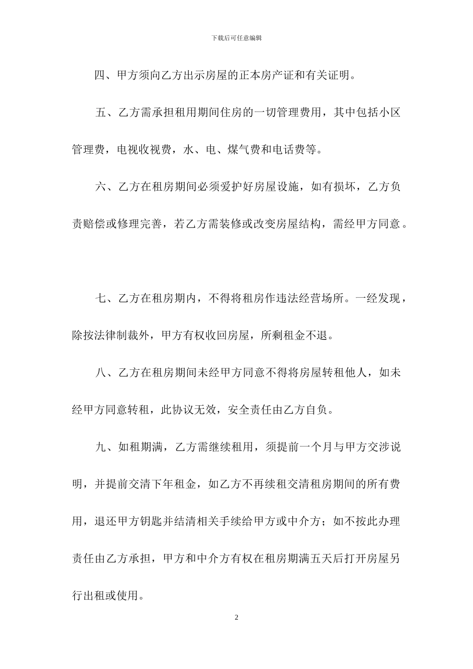租房协议书范本15篇_第2页