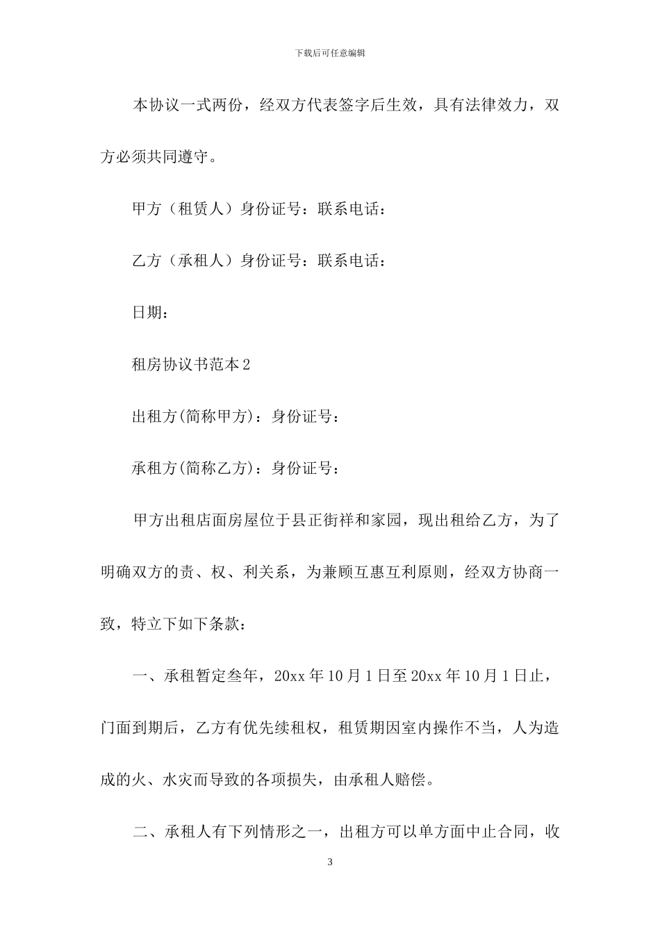 租房协议书范本15篇_第3页