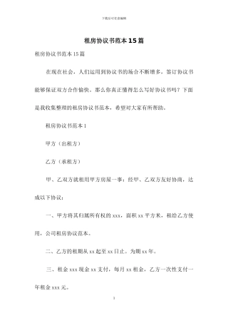 租房协议书范本15篇