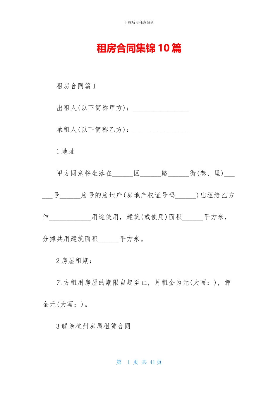 租房合同集锦10篇_第1页