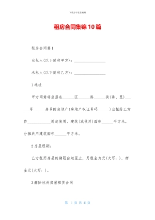 租房合同集锦10篇