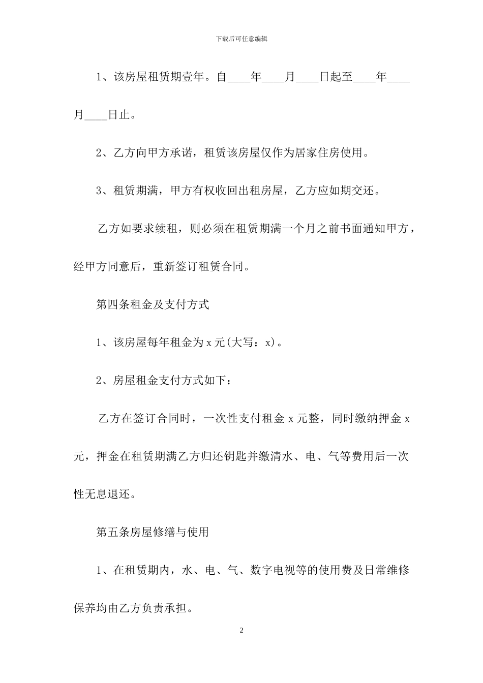 租房合同汇编十篇-1_第2页