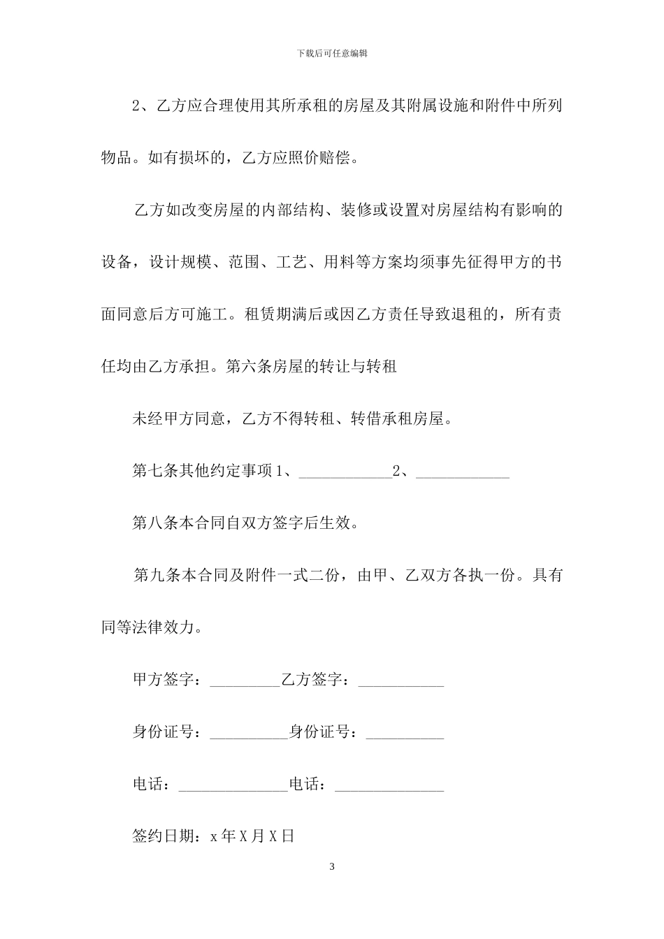 租房合同汇编十篇-1_第3页