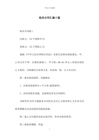 租房合同汇编十篇-1