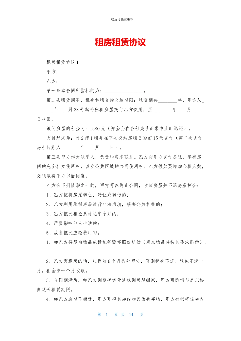 租房租赁协议_第1页