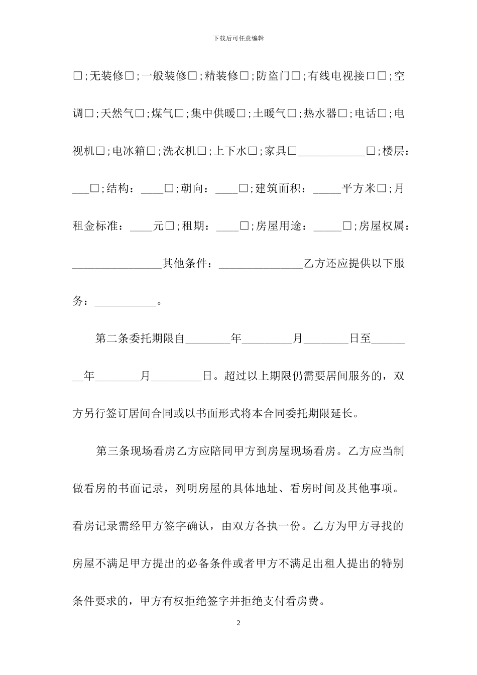 租房居间合同样本_第2页