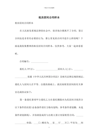 租房居间合同样本