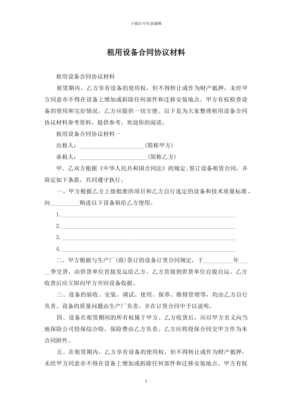 租用设备合同协议材料_第1页