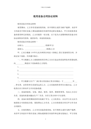 租用设备合同协议材料
