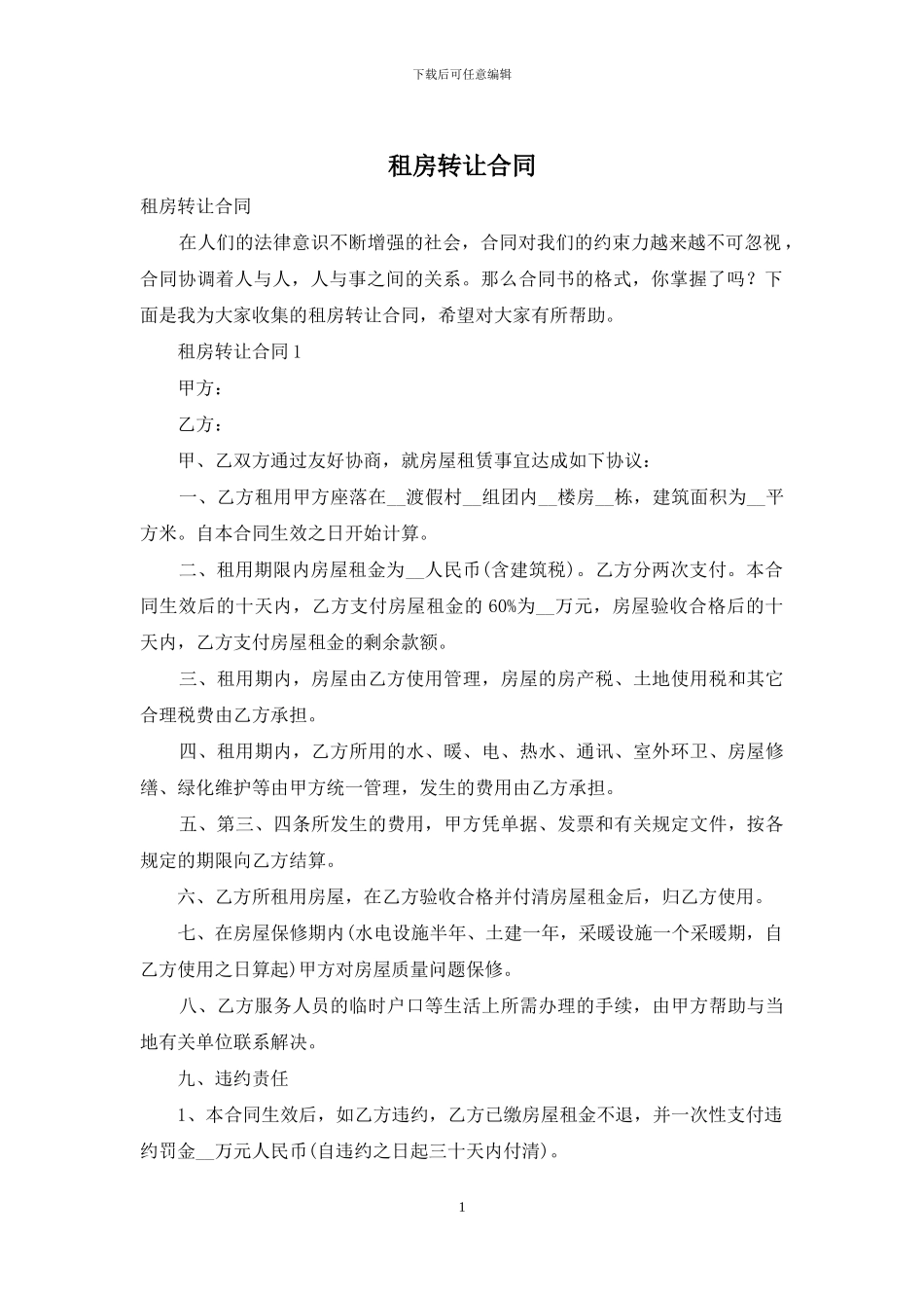 租房转让合同_第1页