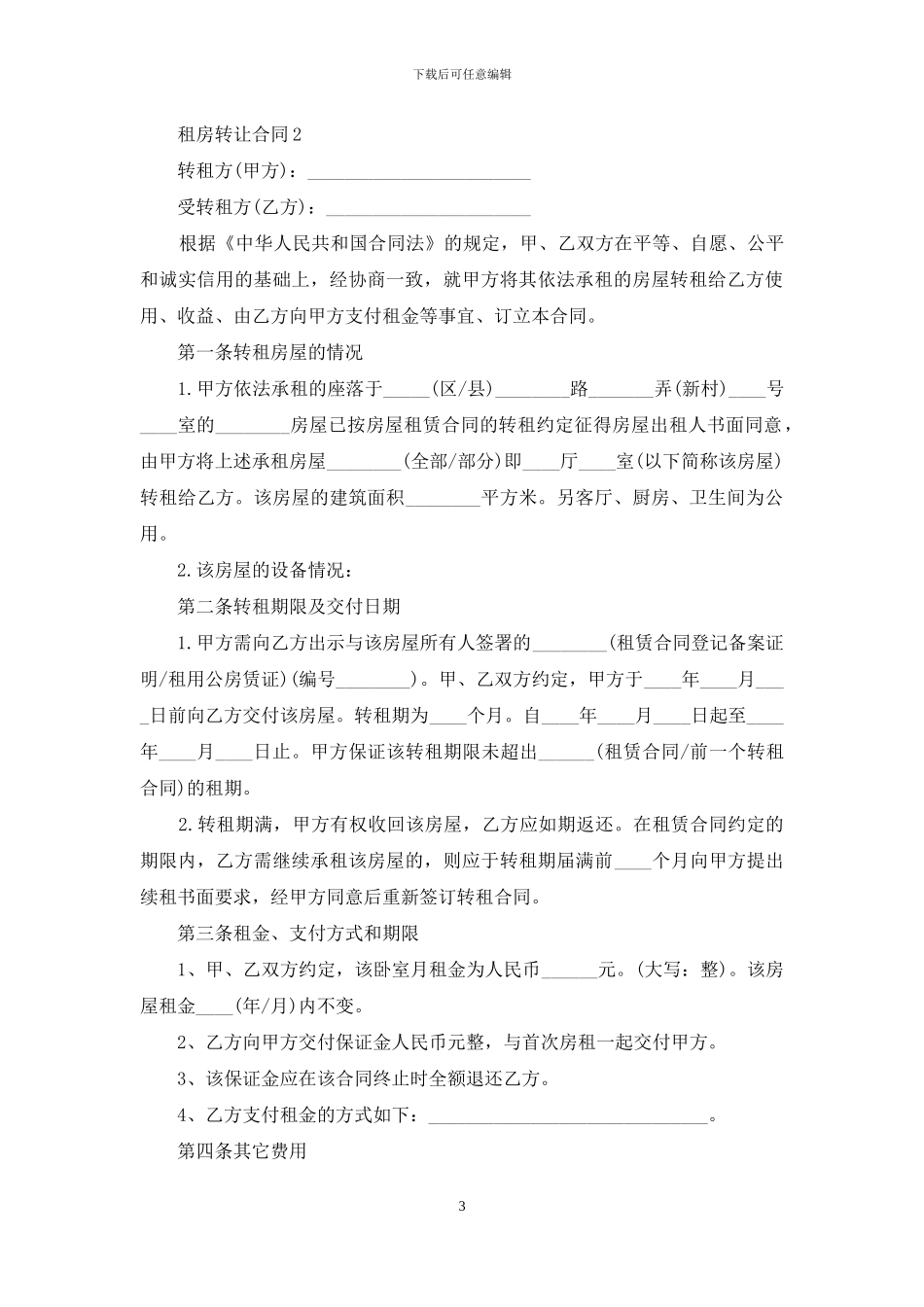 租房转让合同_第3页