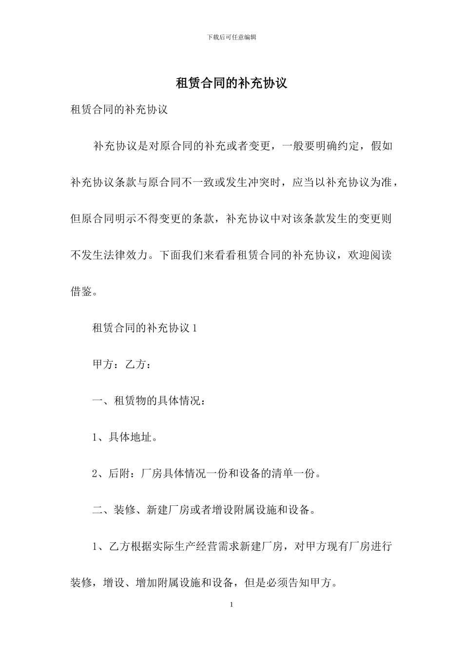 租赁合同的补充协议_第1页