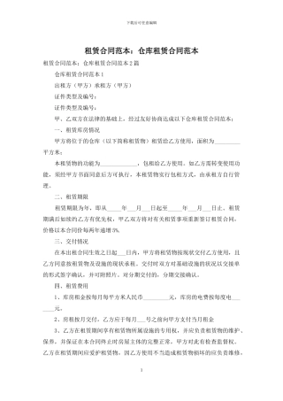 租赁合同范本：仓库租赁合同范本