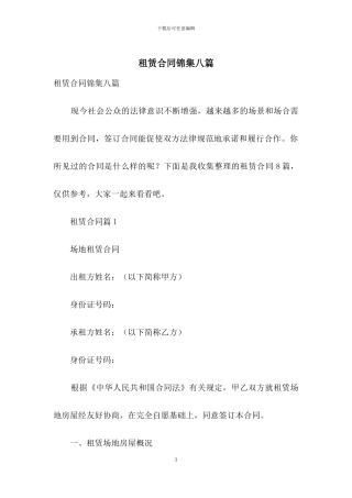 租赁合同锦集八篇