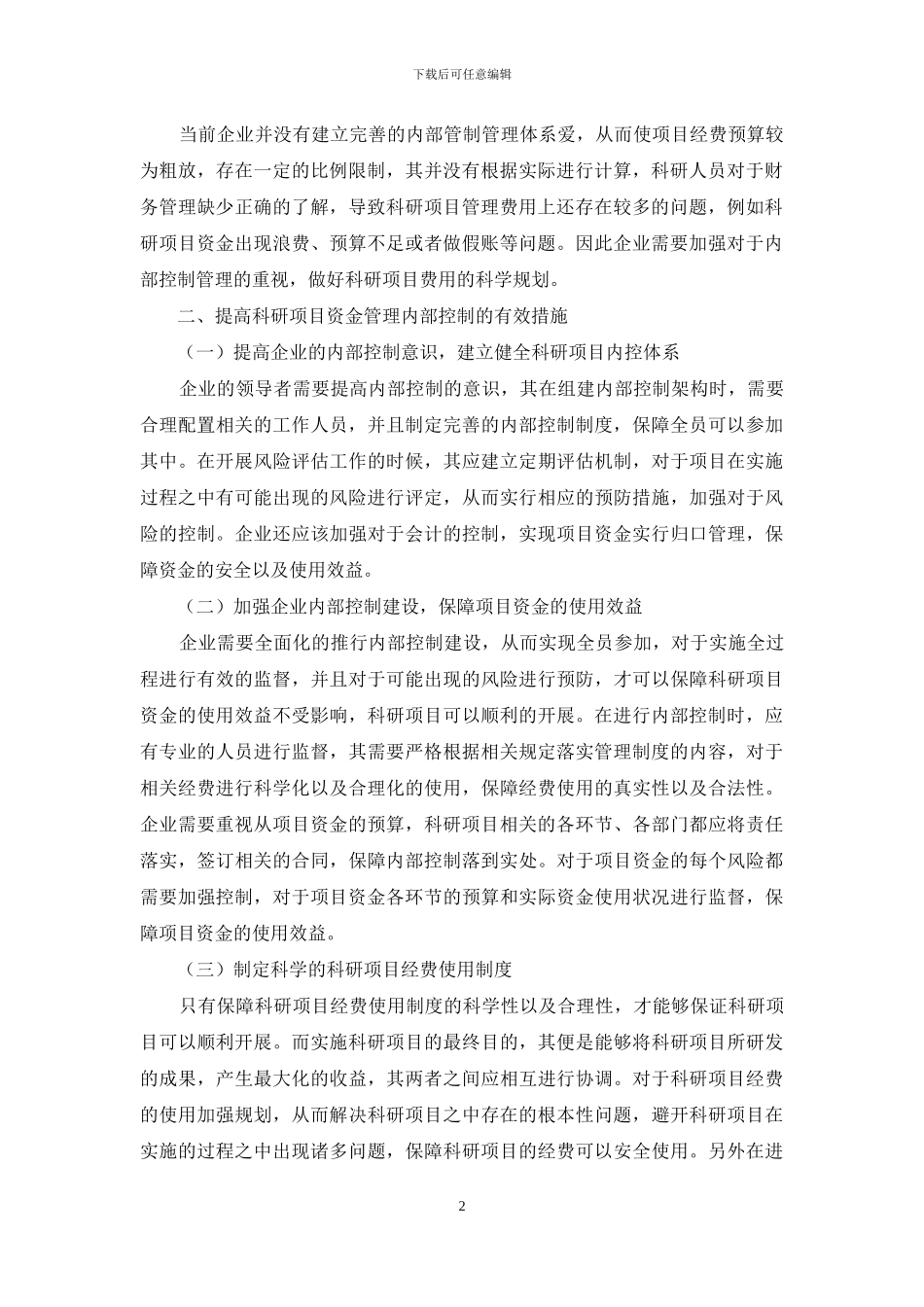 科研项目资金管理内部控制建设探讨_第2页