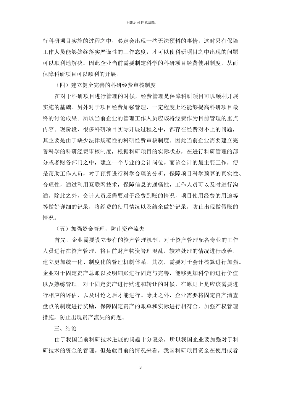 科研项目资金管理内部控制建设探讨_第3页