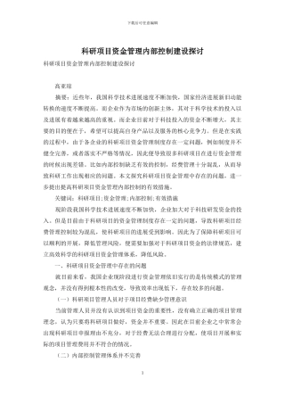 科研项目资金管理内部控制建设探讨