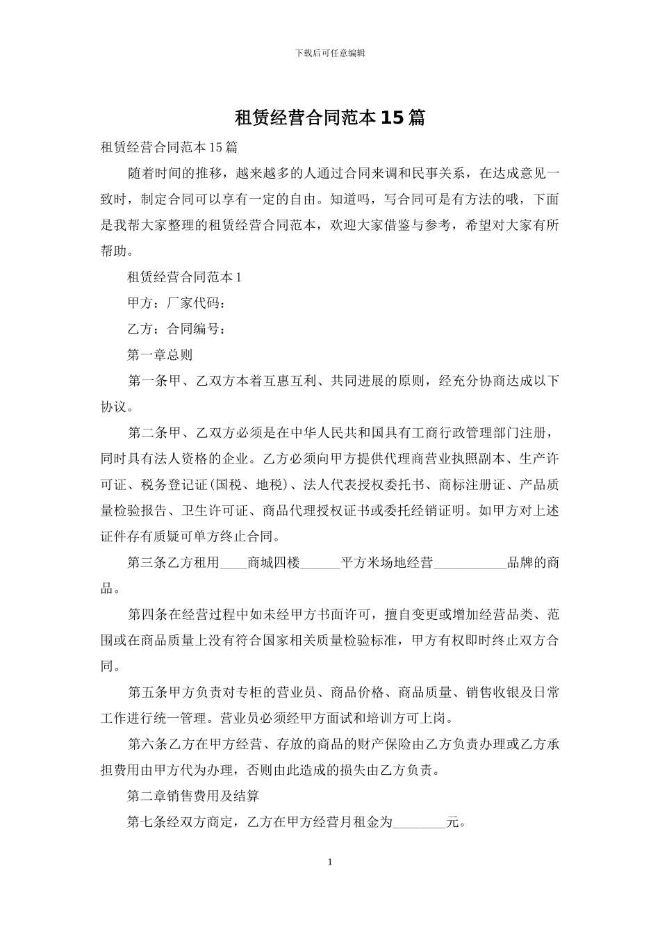 租赁经营合同范本15篇_第1页