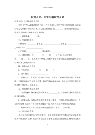 租赁合同：公司车辆租赁合同