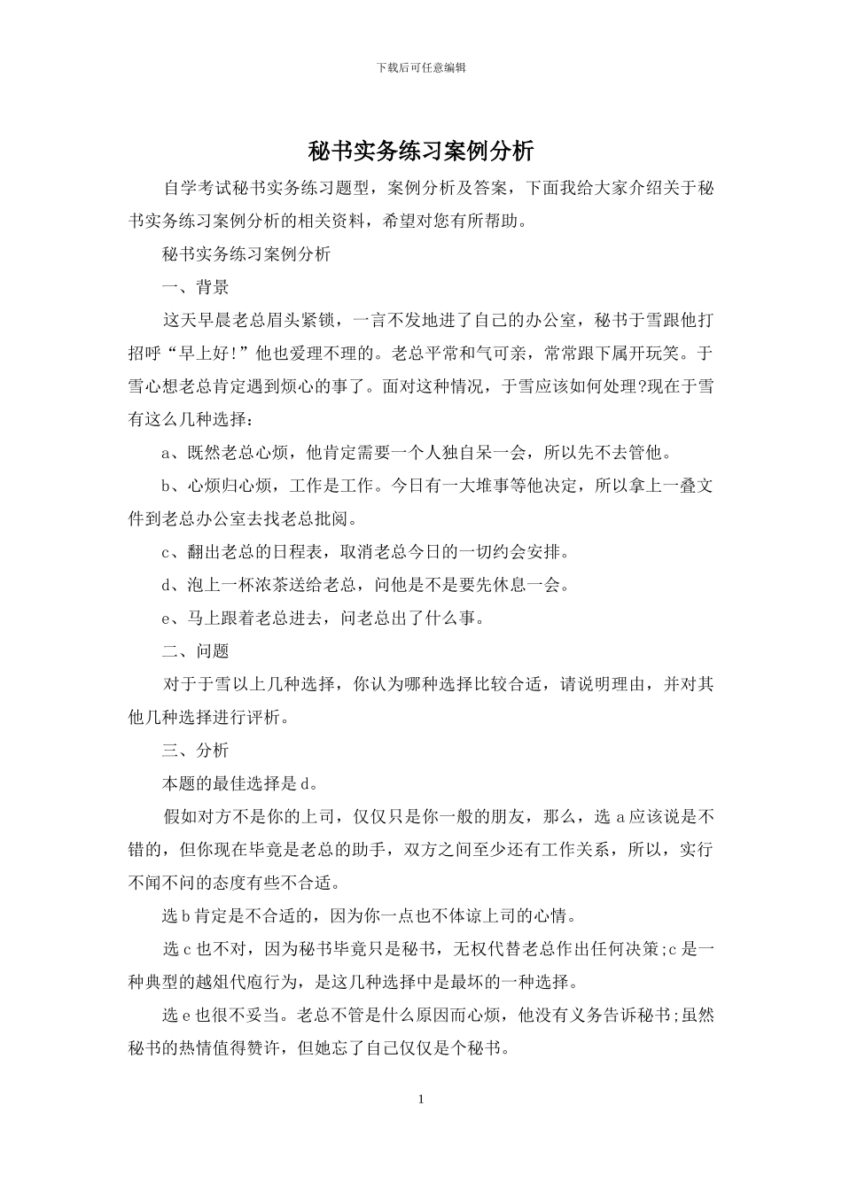 秘书实务练习案例分析_第1页