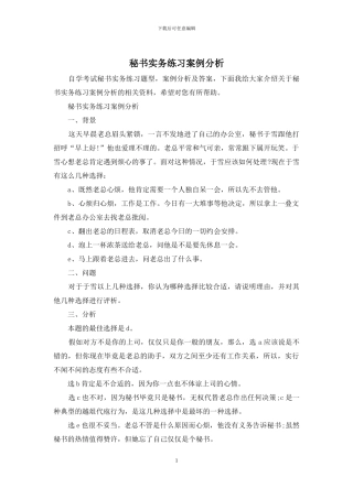 秘书实务练习案例分析