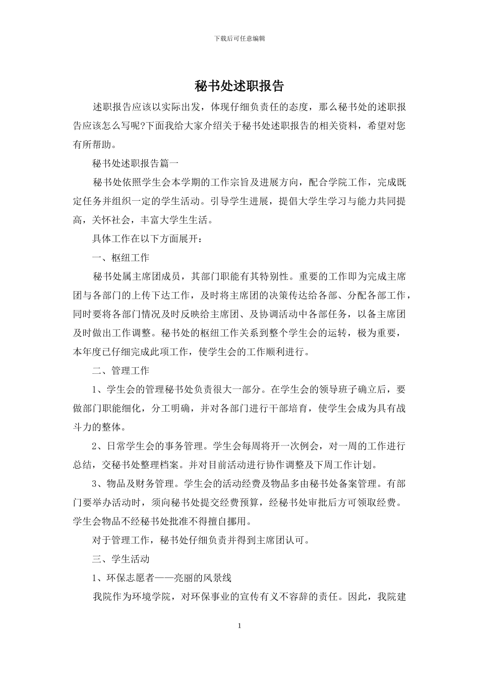 秘书处述职报告_第1页