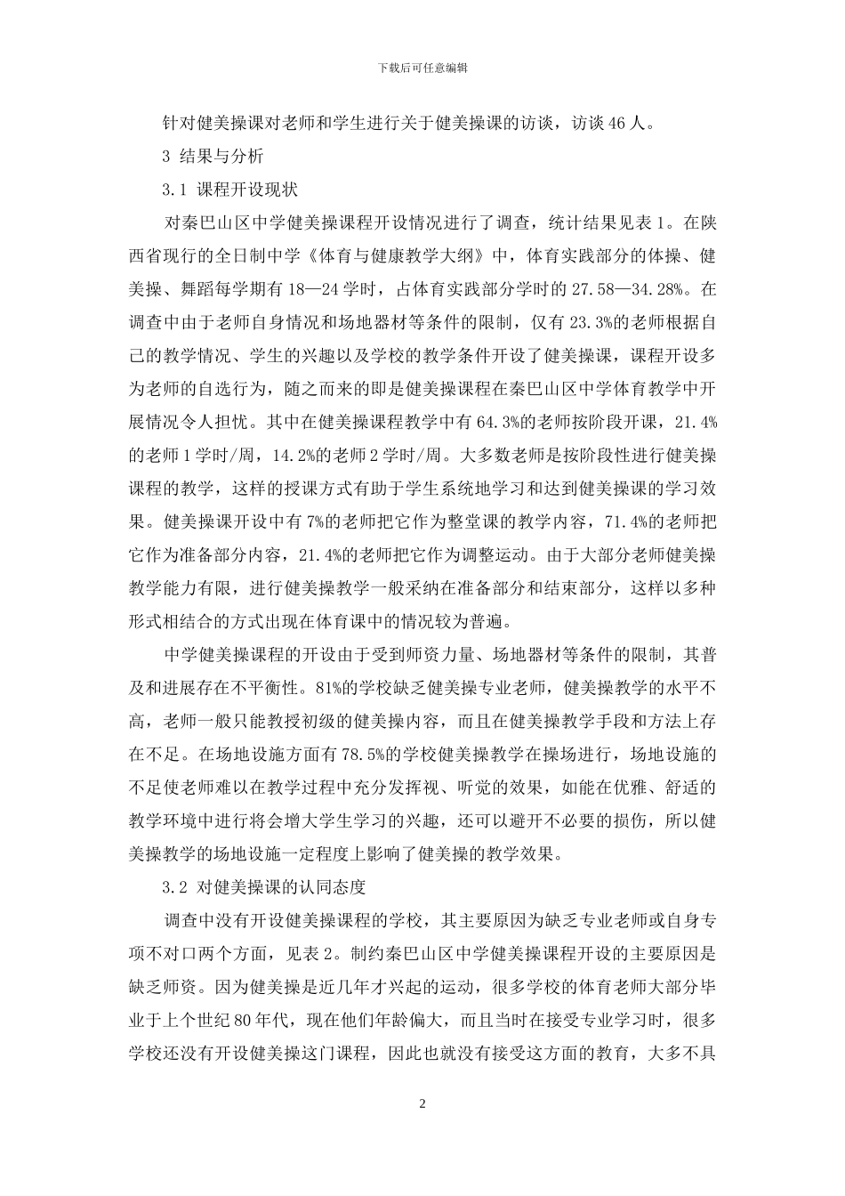 秦巴山区中学健美操教学现状调查与分析_第2页