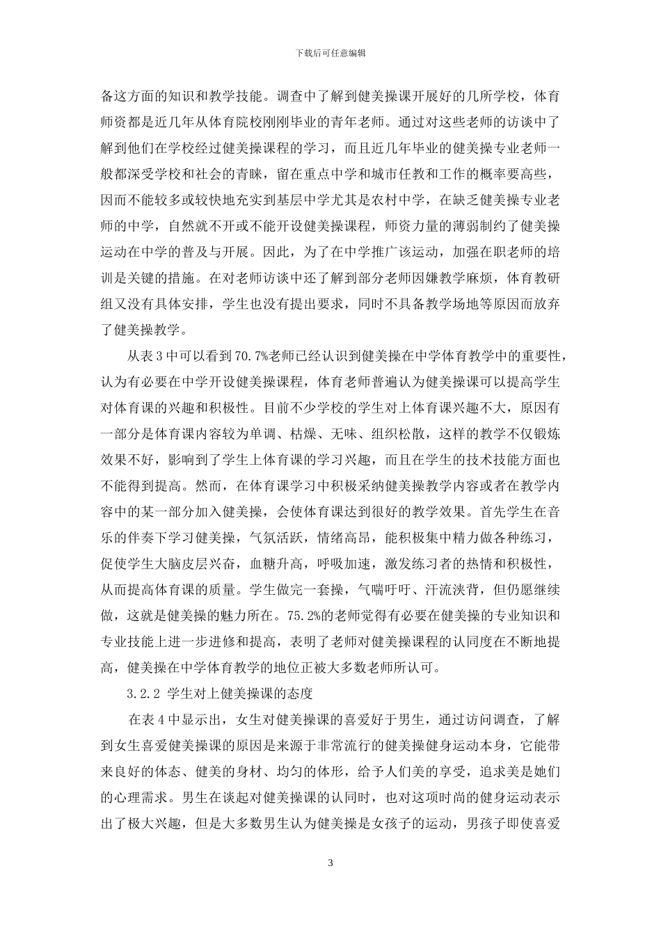 秦巴山区中学健美操教学现状调查与分析_第3页