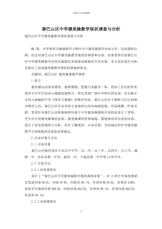 秦巴山区中学健美操教学现状调查与分析