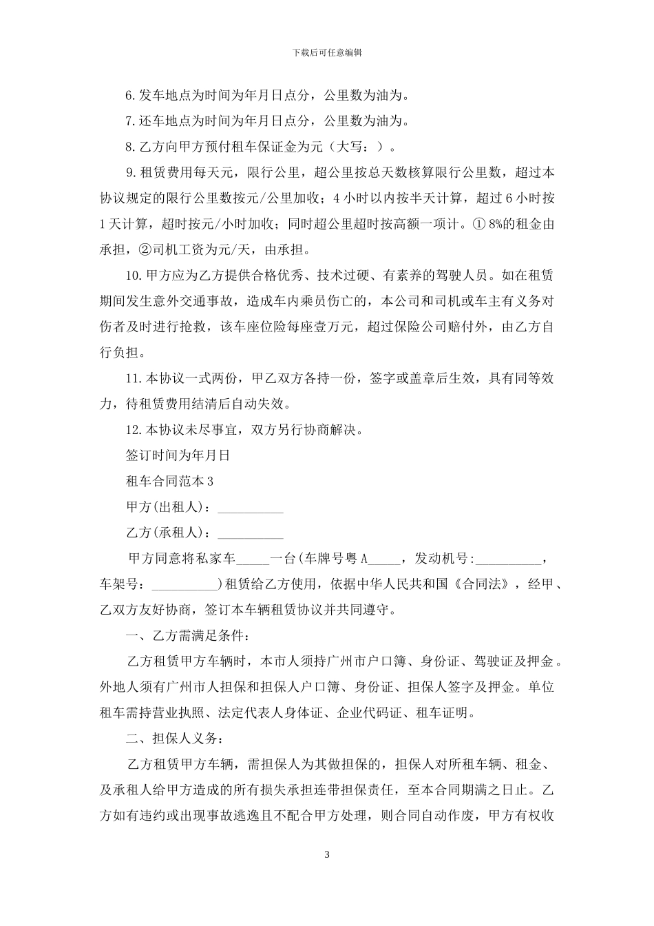 租车合同范本精选15篇_第3页