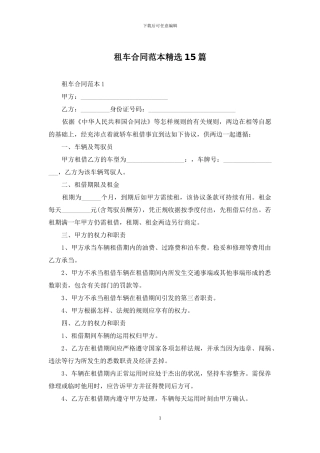 租车合同范本精选15篇