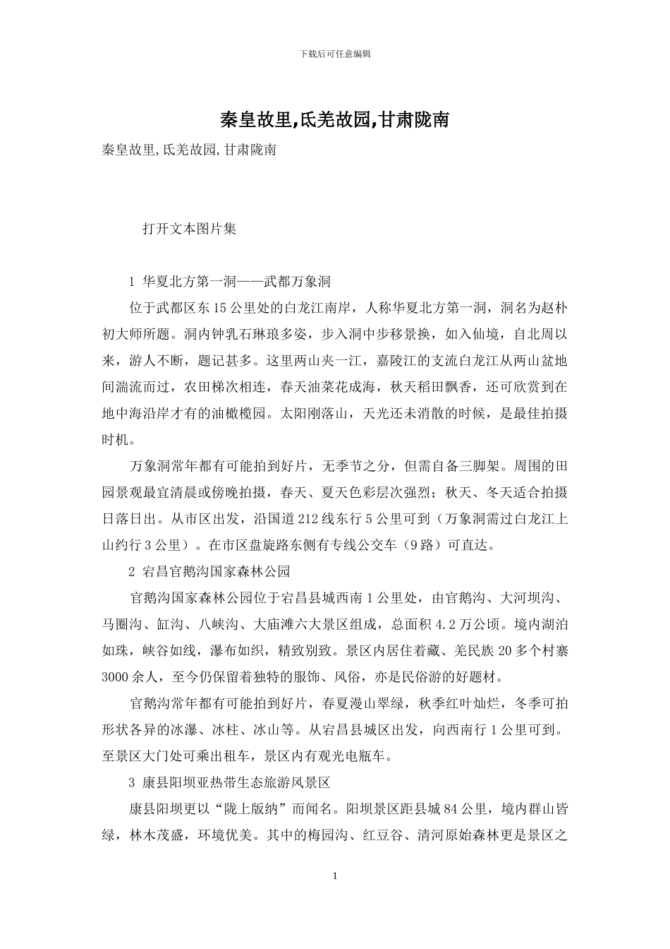 秦皇故里-氐羌故园-甘肃陇南_第1页