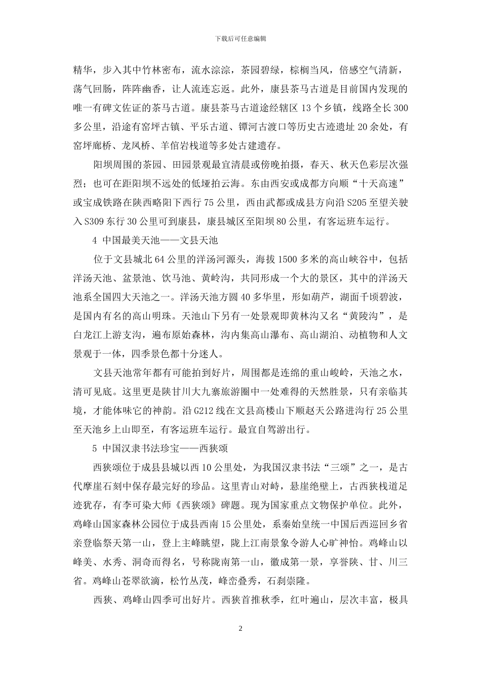 秦皇故里-氐羌故园-甘肃陇南_第2页