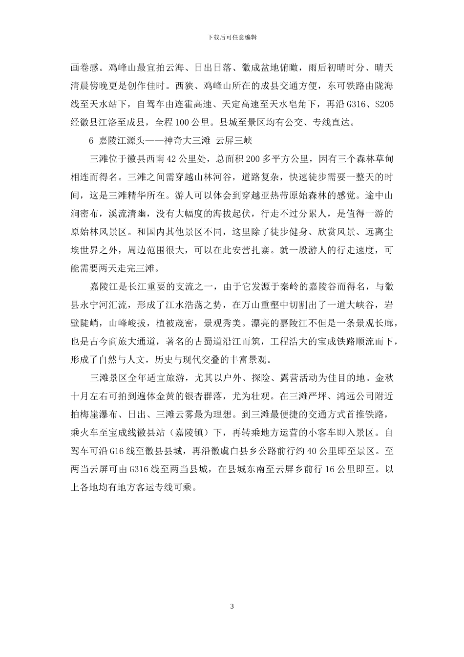 秦皇故里-氐羌故园-甘肃陇南_第3页