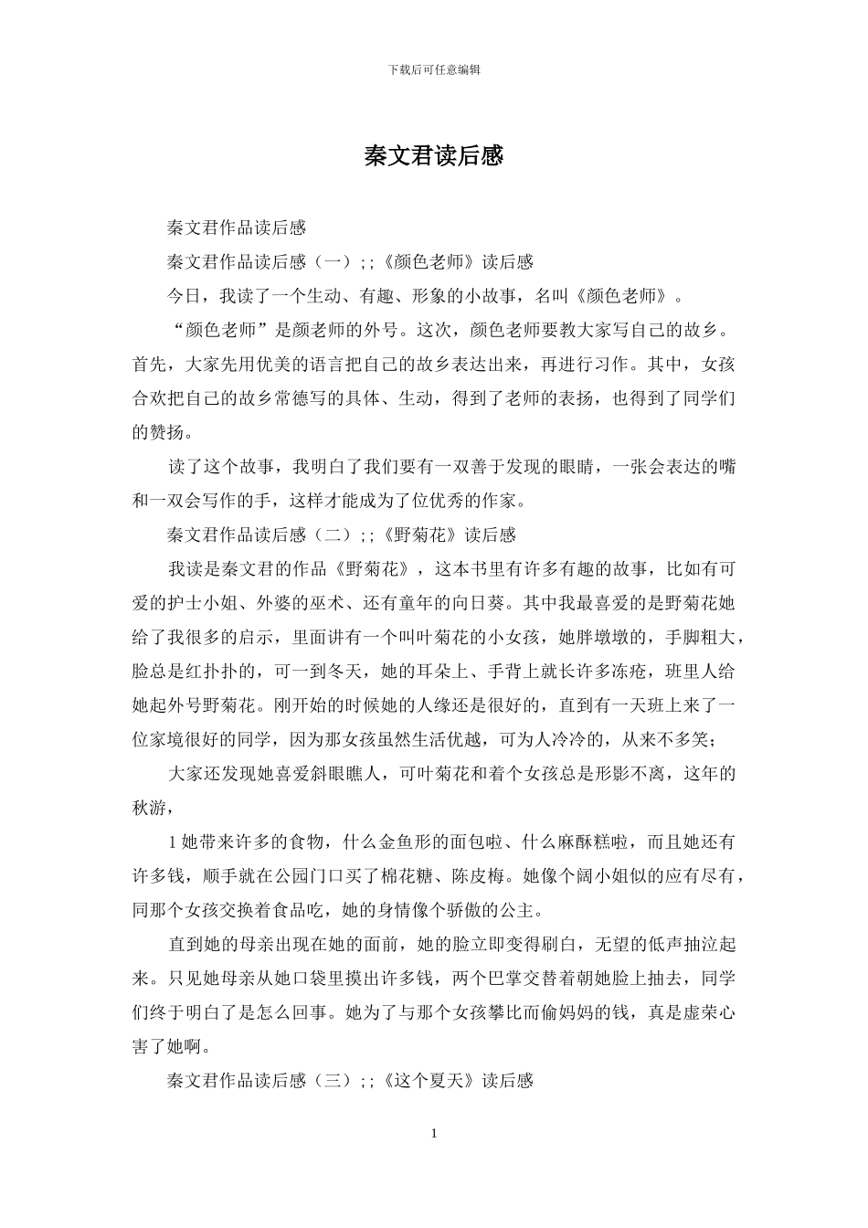秦文君读后感_第1页