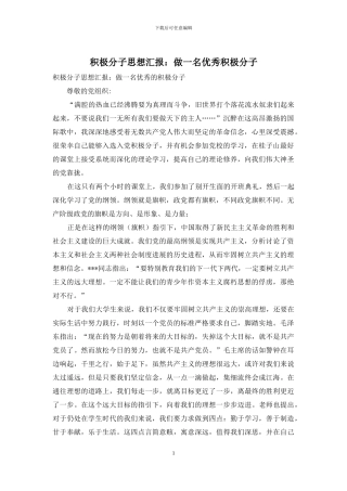 积极分子思想汇报：做一名优秀积极分子