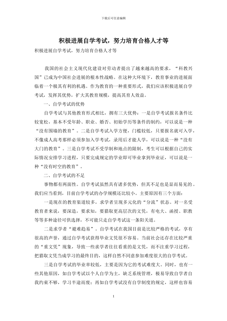 积极发展自学考试-努力培养合格人才等_第1页