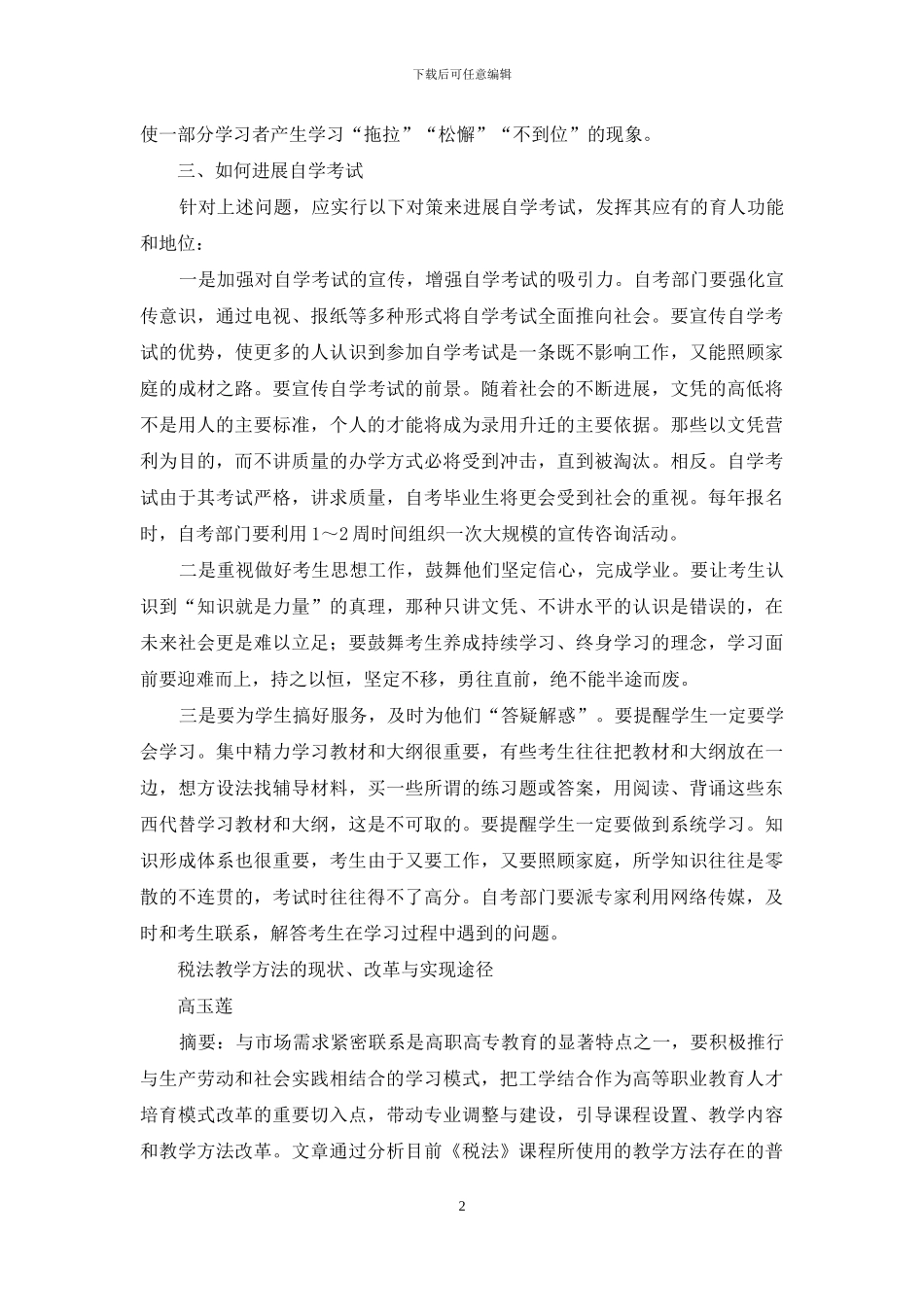 积极发展自学考试-努力培养合格人才等_第2页