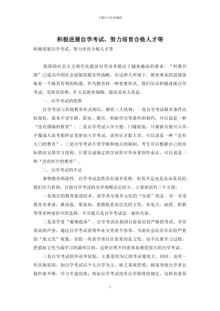 积极发展自学考试-努力培养合格人才等