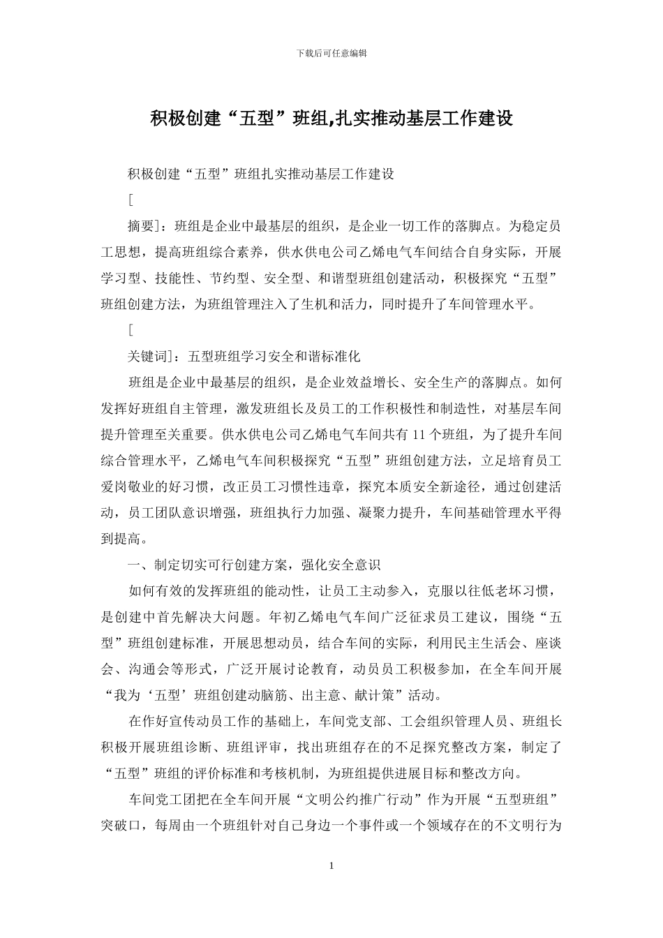 积极创建“五型”班组-扎实推进基层工作建设_第1页